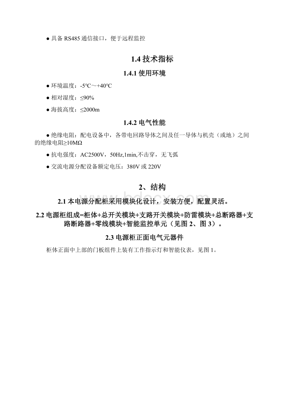 智能交流电源分配列柜使用说明书826成都西信1台Word格式文档下载.docx_第2页