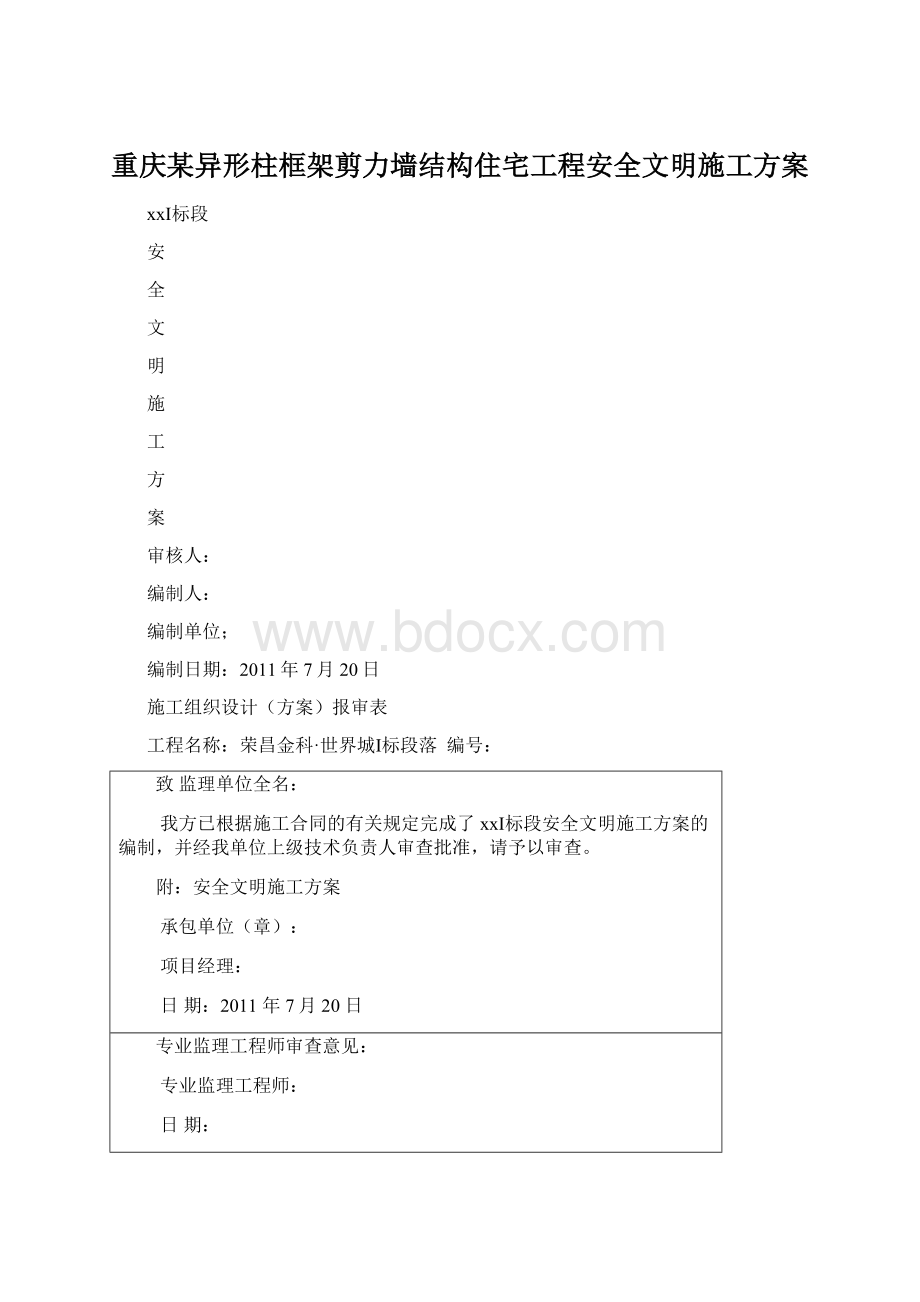 重庆某异形柱框架剪力墙结构住宅工程安全文明施工方案.docx