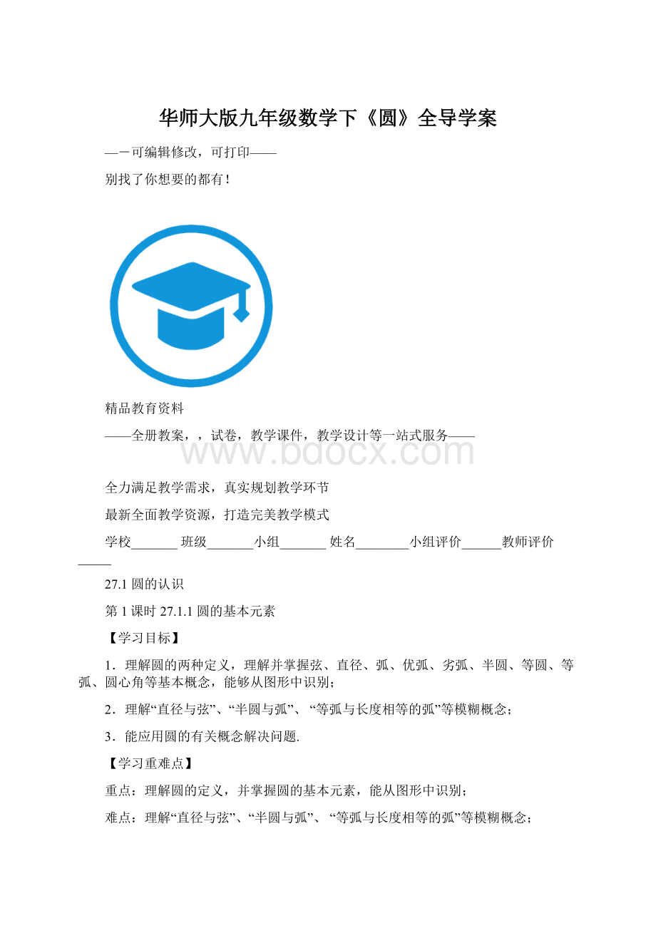 华师大版九年级数学下《圆》全导学案Word格式.docx_第1页