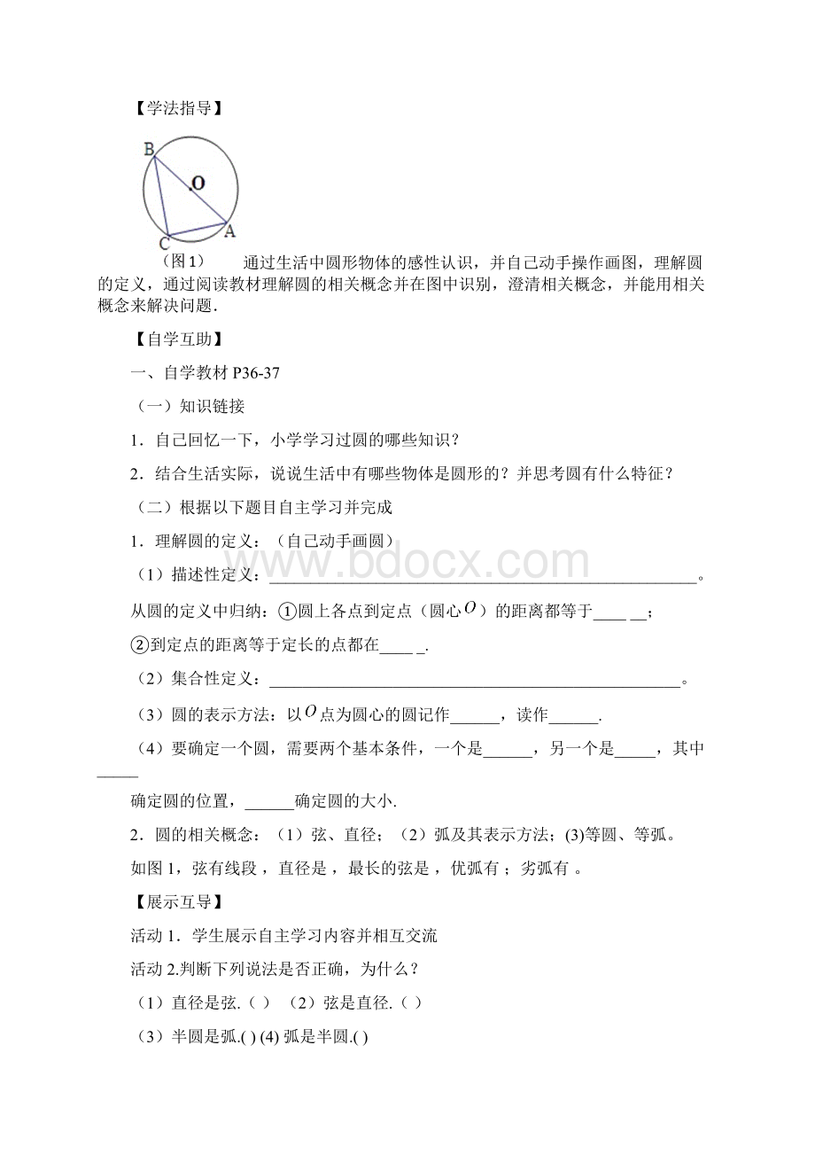 华师大版九年级数学下《圆》全导学案Word格式.docx_第2页