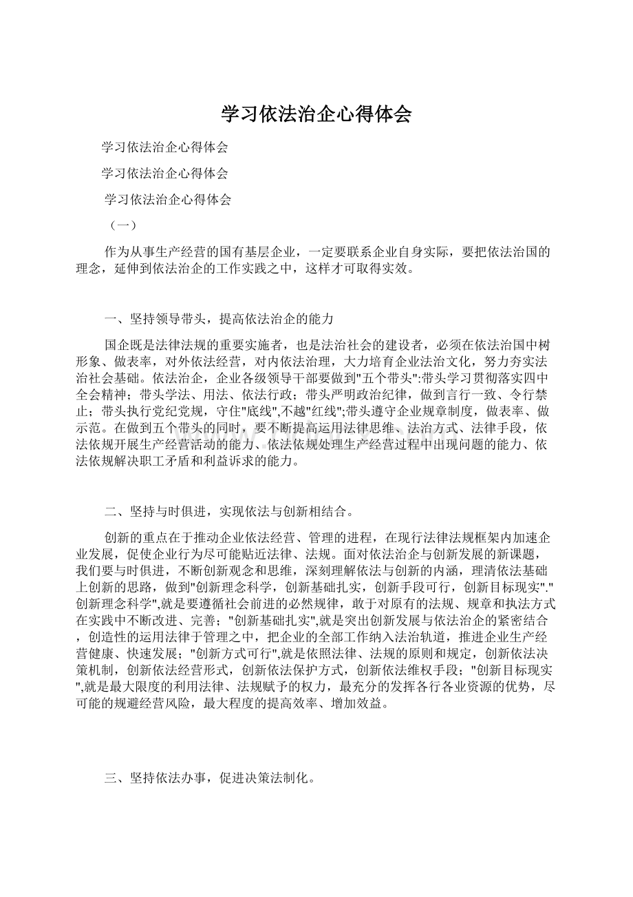 学习依法治企心得体会.docx