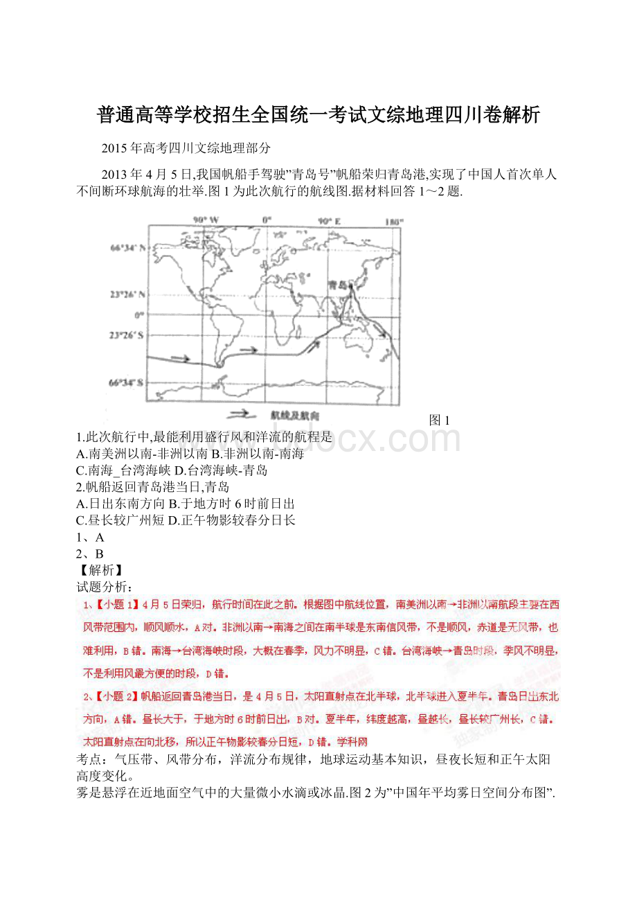 普通高等学校招生全国统一考试文综地理四川卷解析Word下载.docx