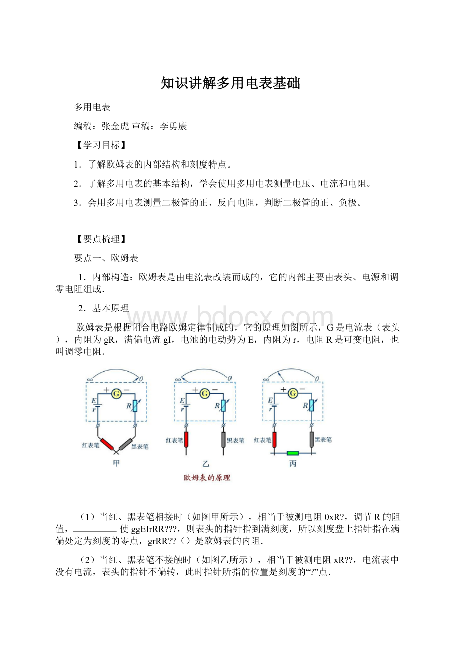 知识讲解多用电表基础.docx