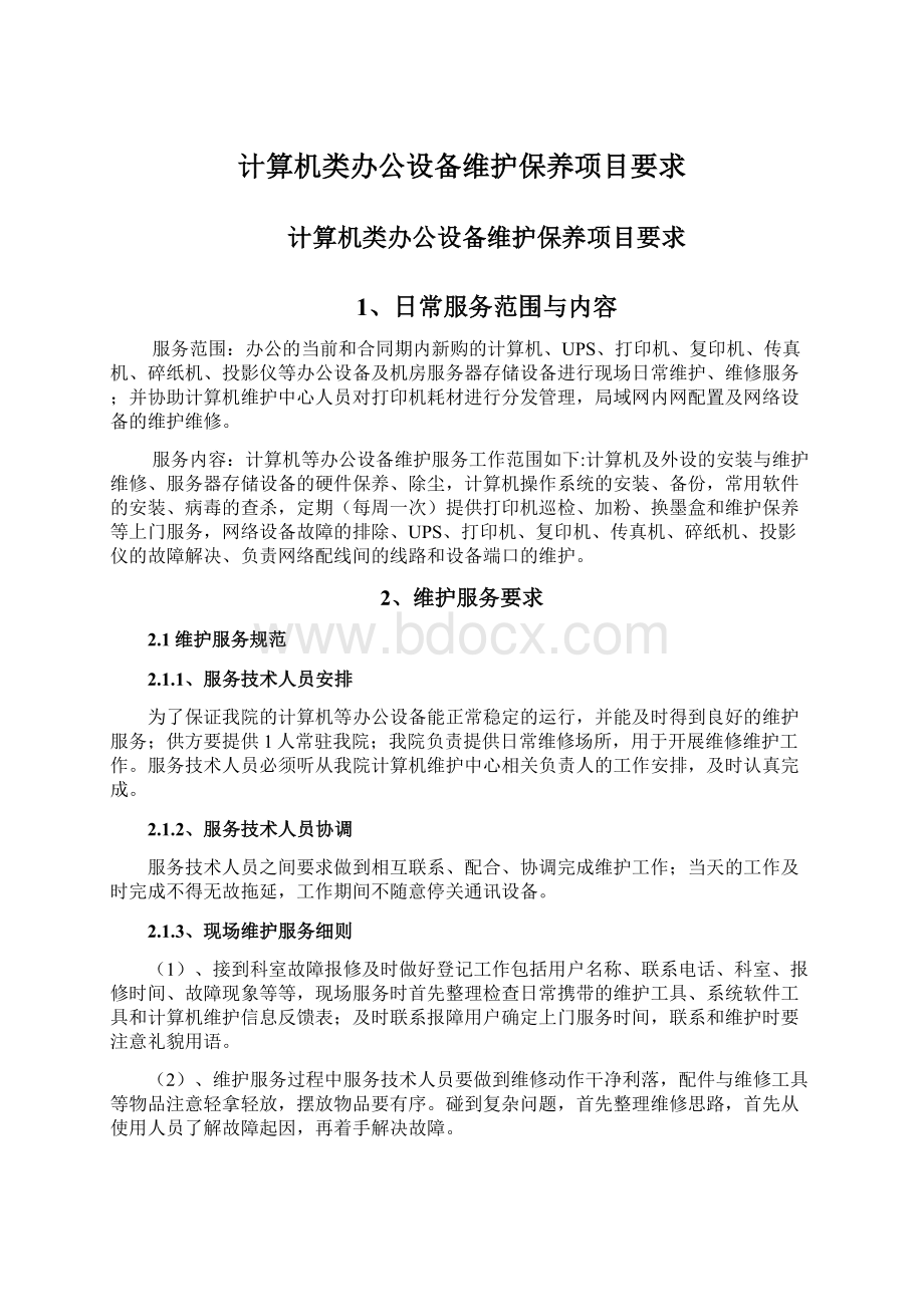 计算机类办公设备维护保养项目要求.docx_第1页