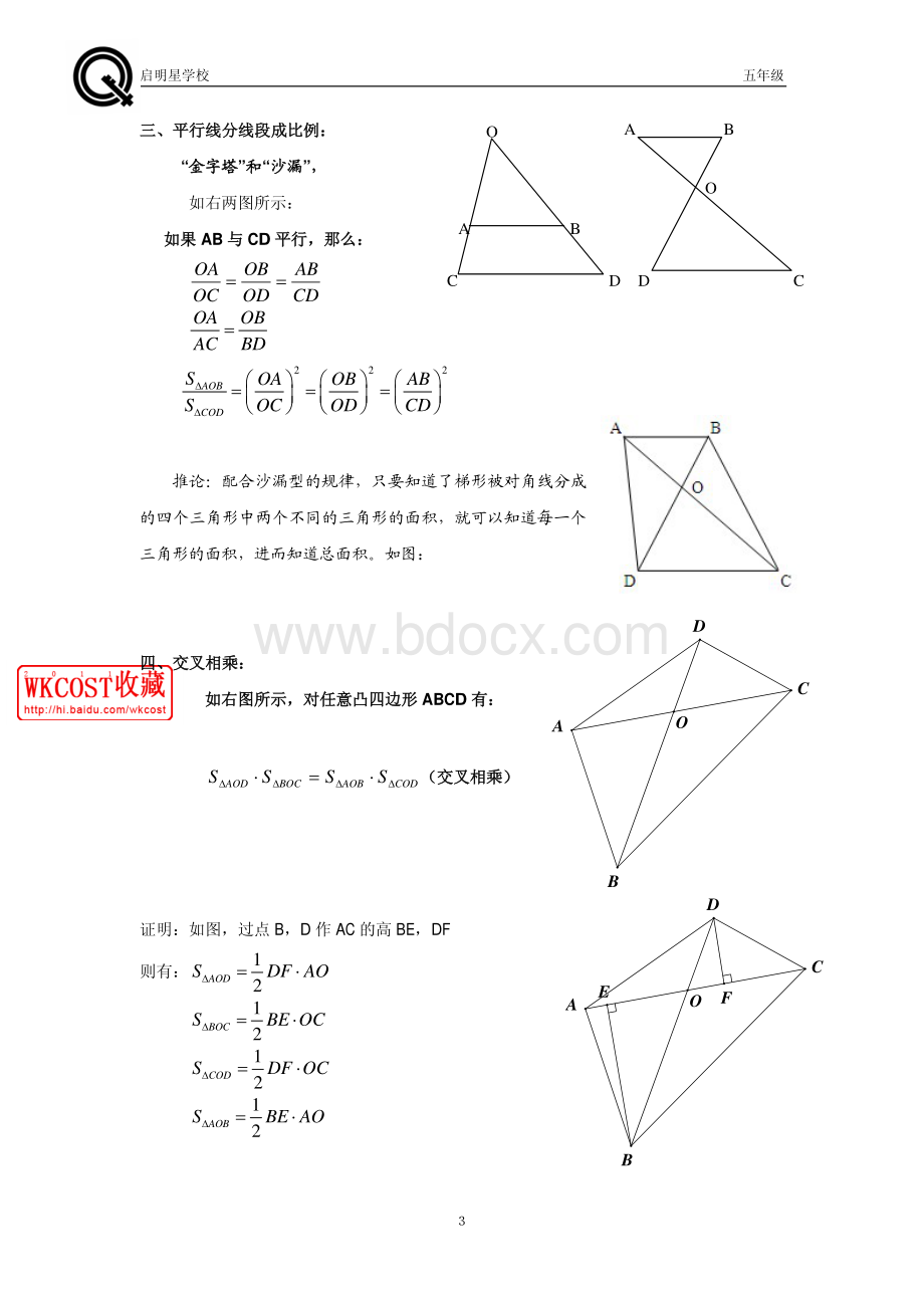 [小学奥数]燕尾定理与蝴蝶三角形资料下载.pdf_第3页