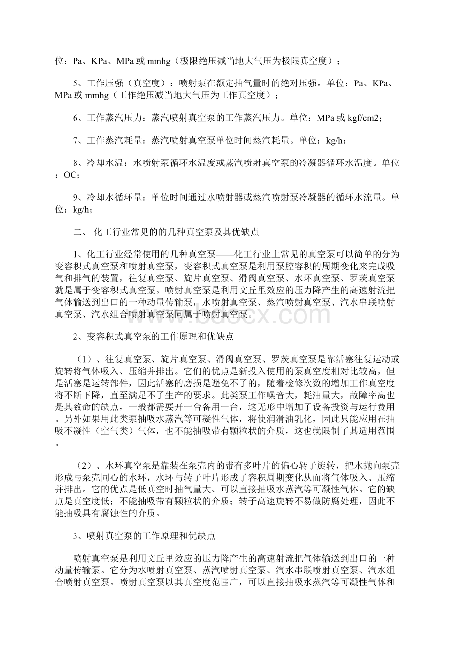 喷射真空泵在化工行业的应用正式版Word格式文档下载.docx_第2页