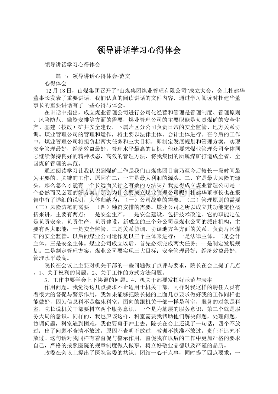 领导讲话学习心得体会.docx