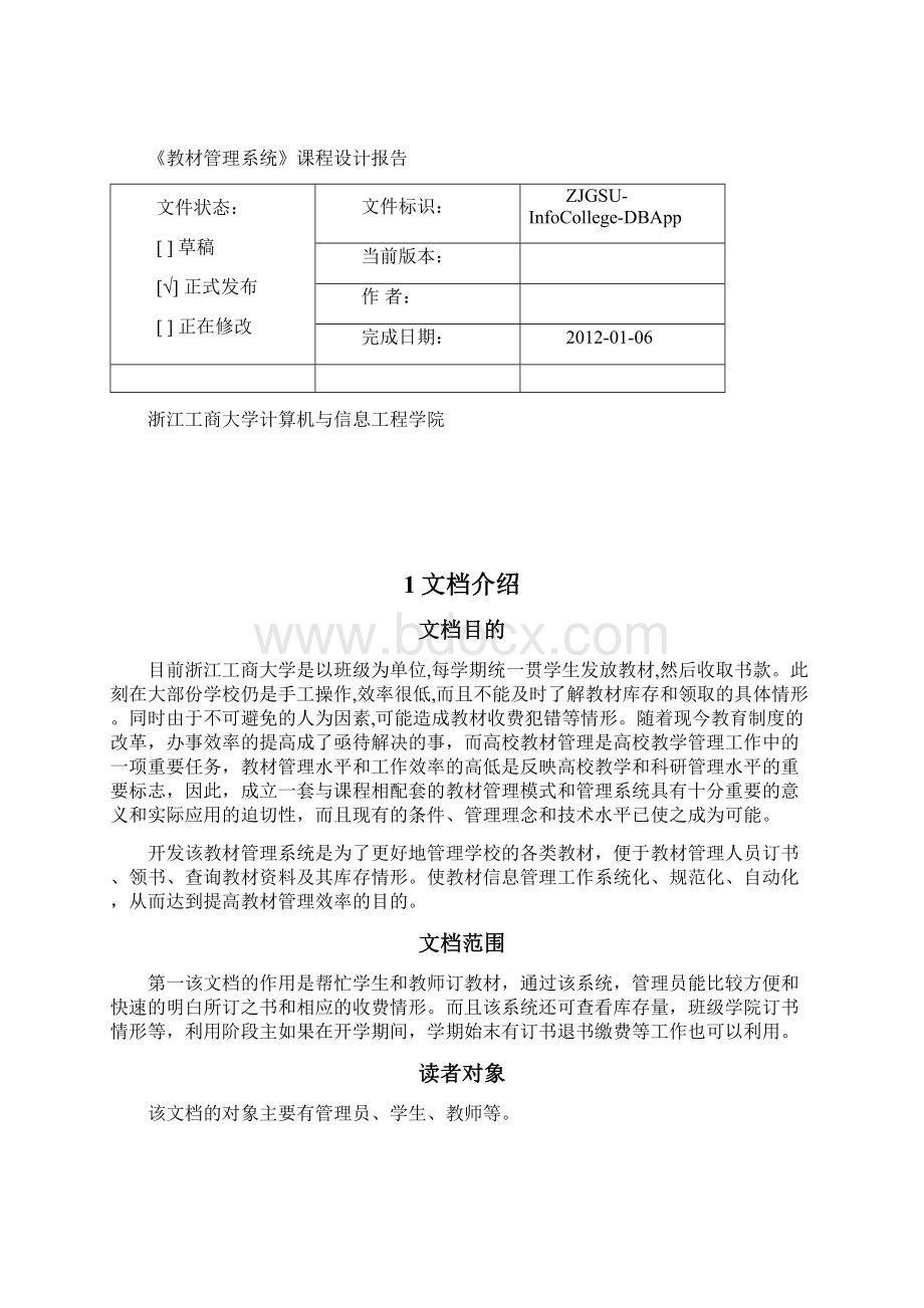 教材管理系统数据库课程设计报告Word格式.docx_第3页