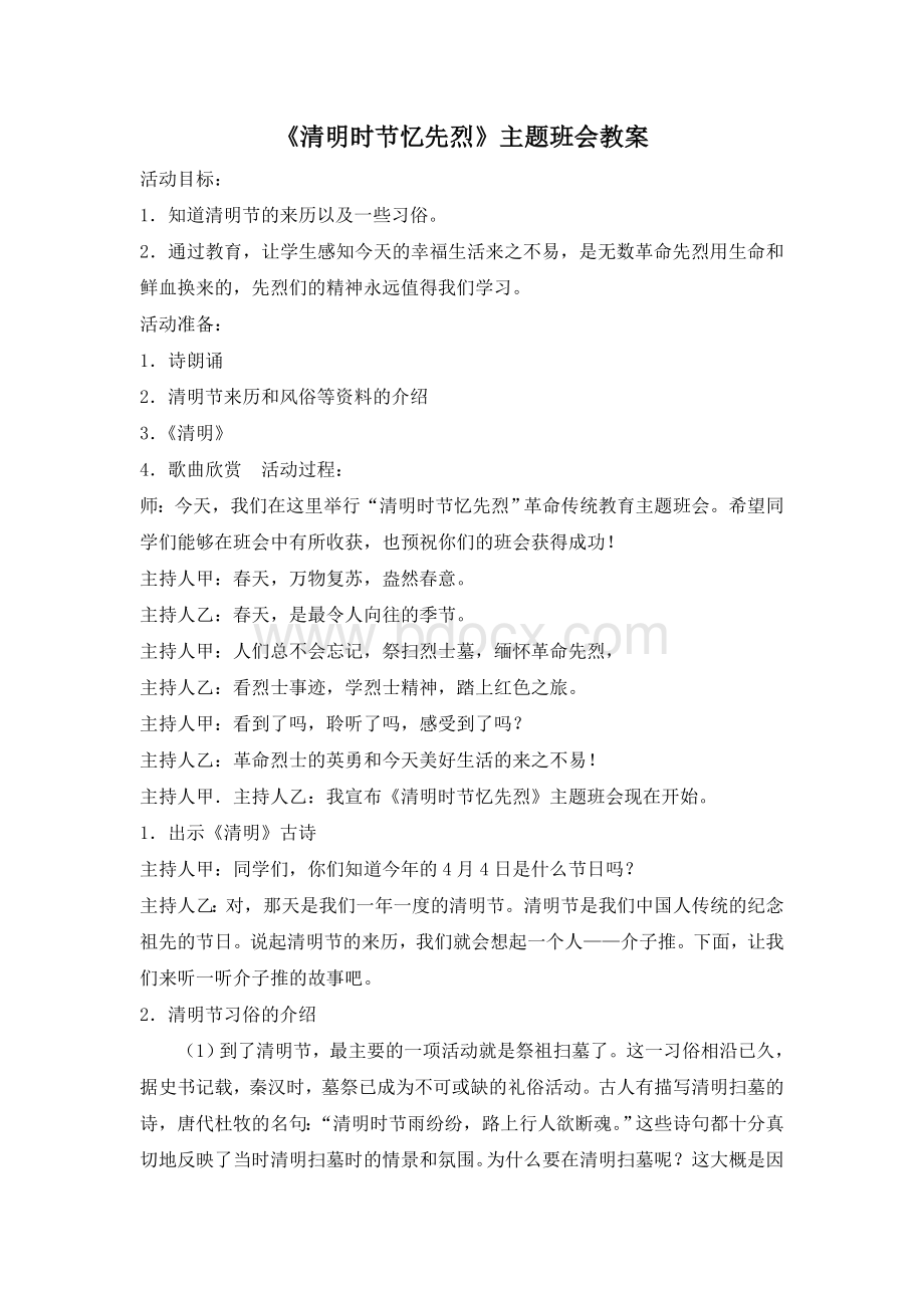 《清明时节忆先烈》主题班会教案Word格式.doc