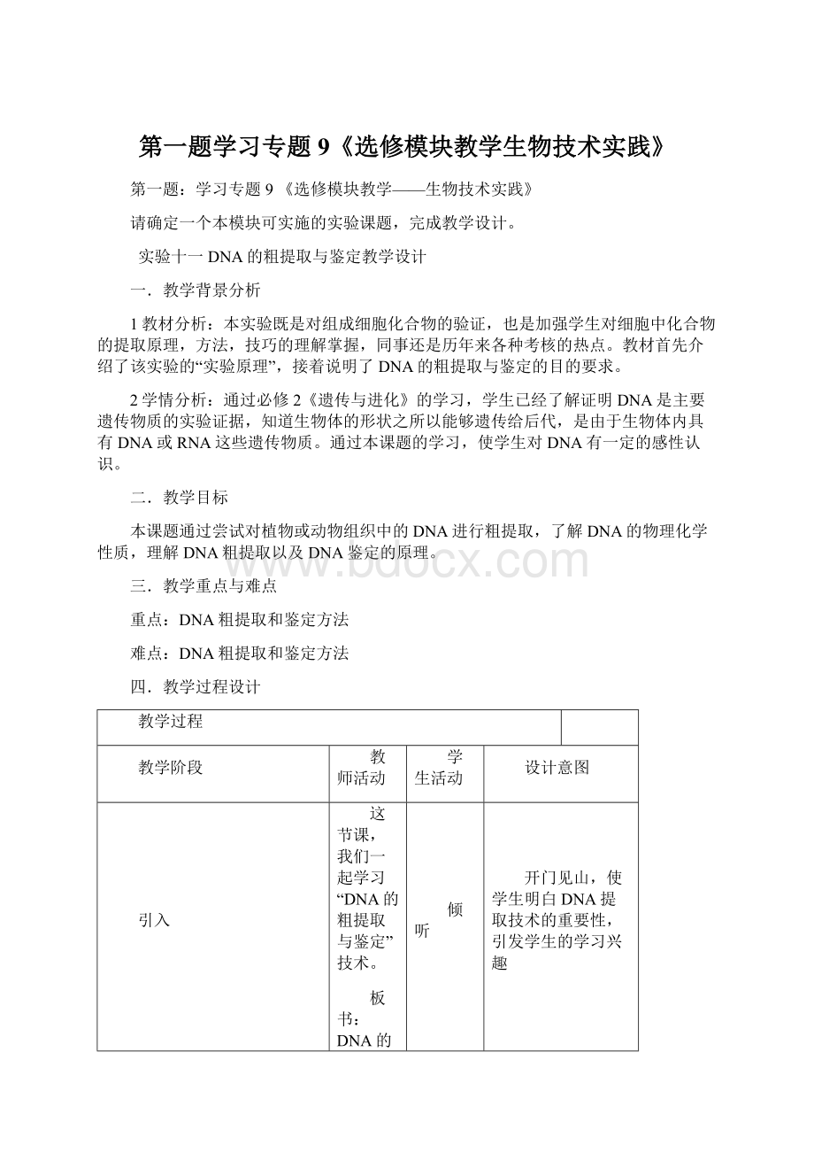 第一题学习专题9《选修模块教学生物技术实践》.docx