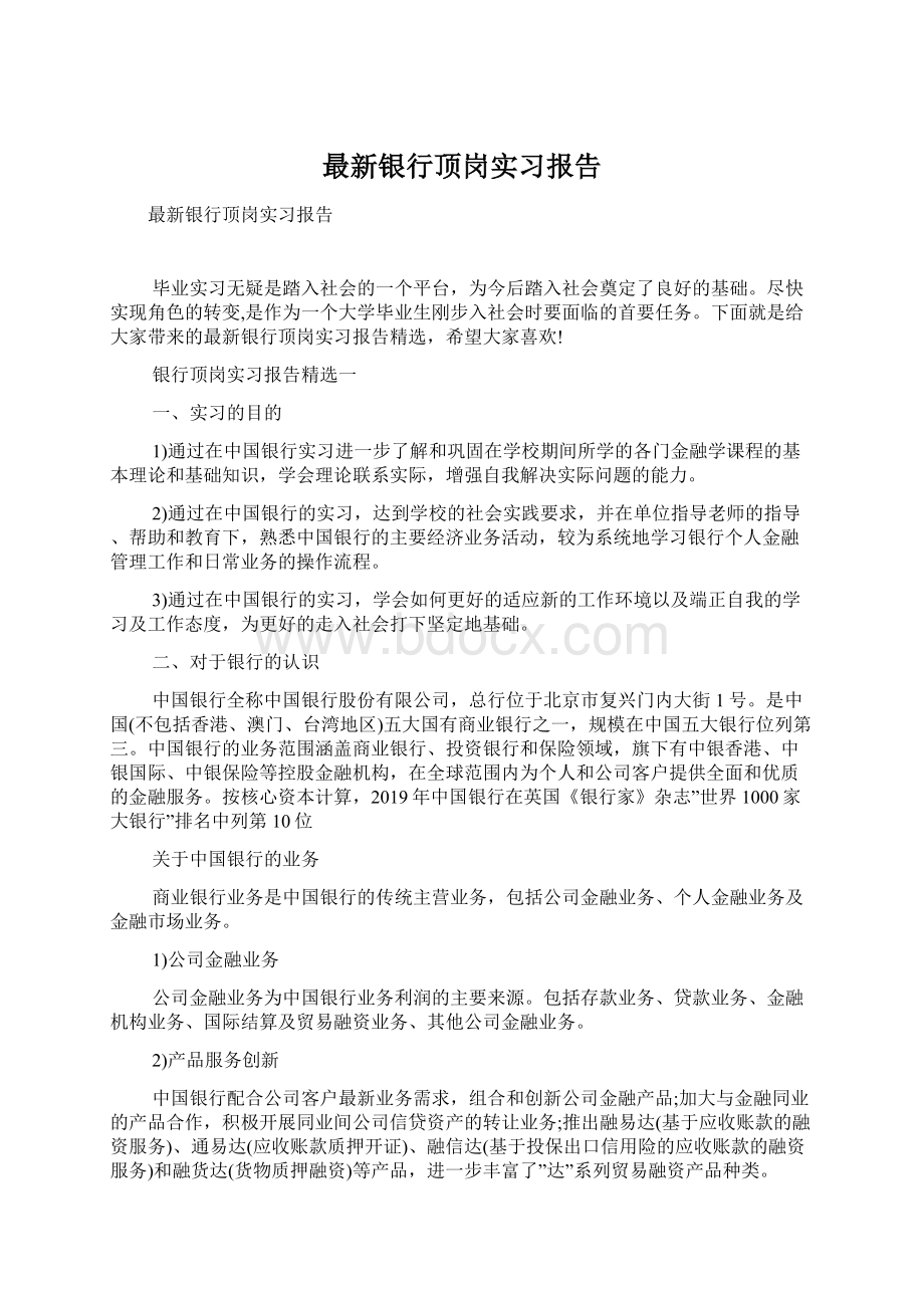 最新银行顶岗实习报告Word下载.docx