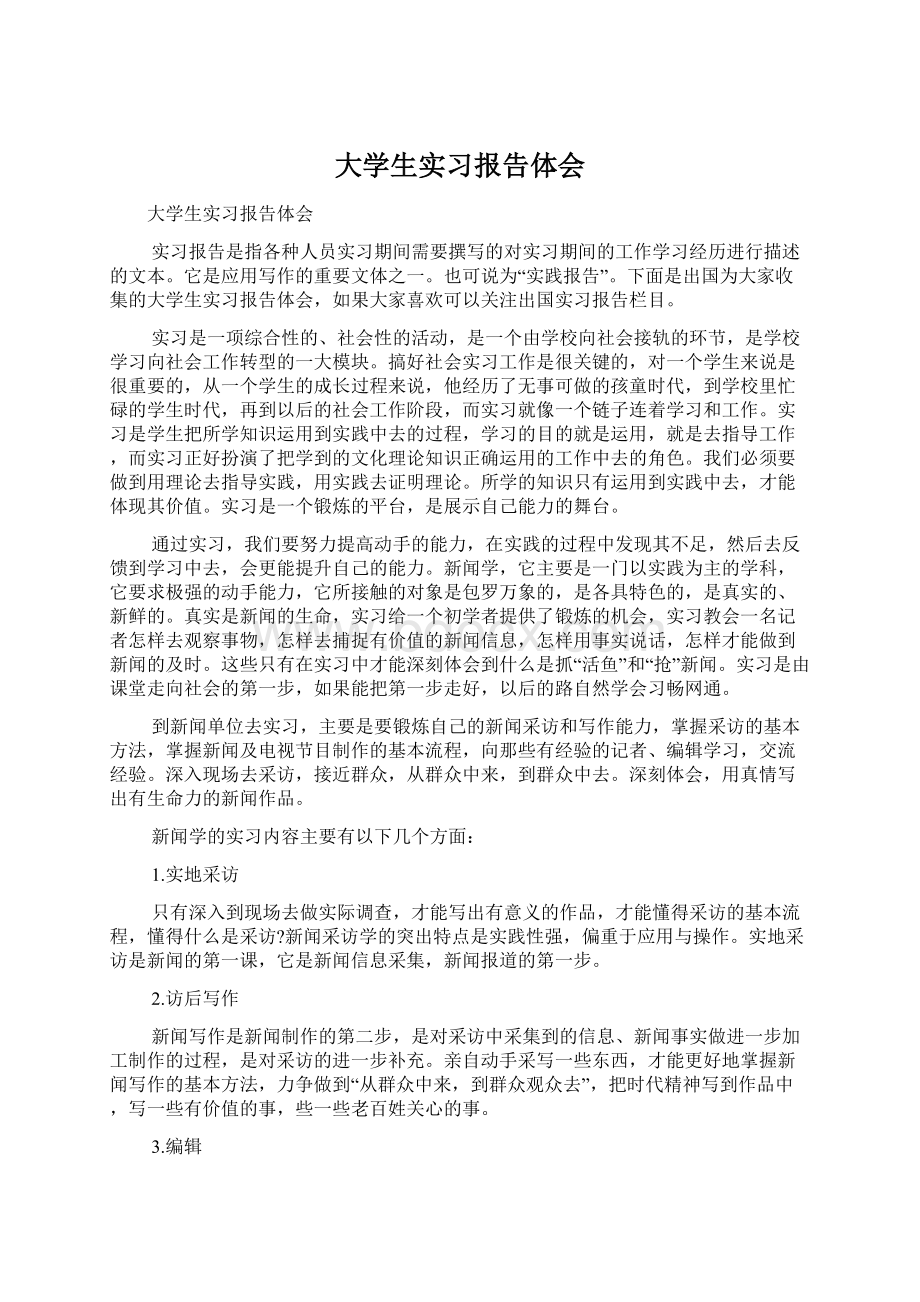 大学生实习报告体会Word格式.docx_第1页