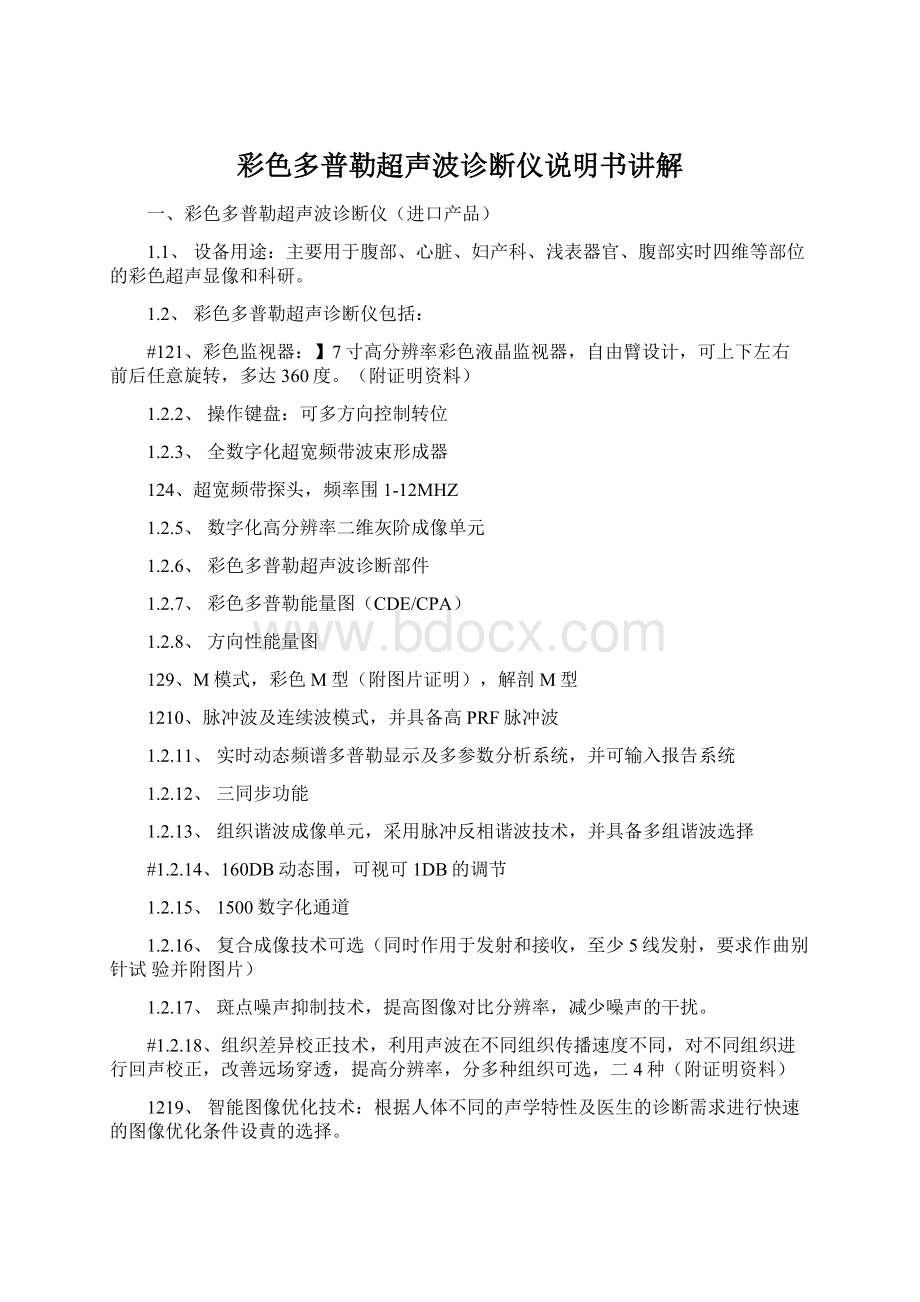 彩色多普勒超声波诊断仪说明书讲解Word文档下载推荐.docx_第1页