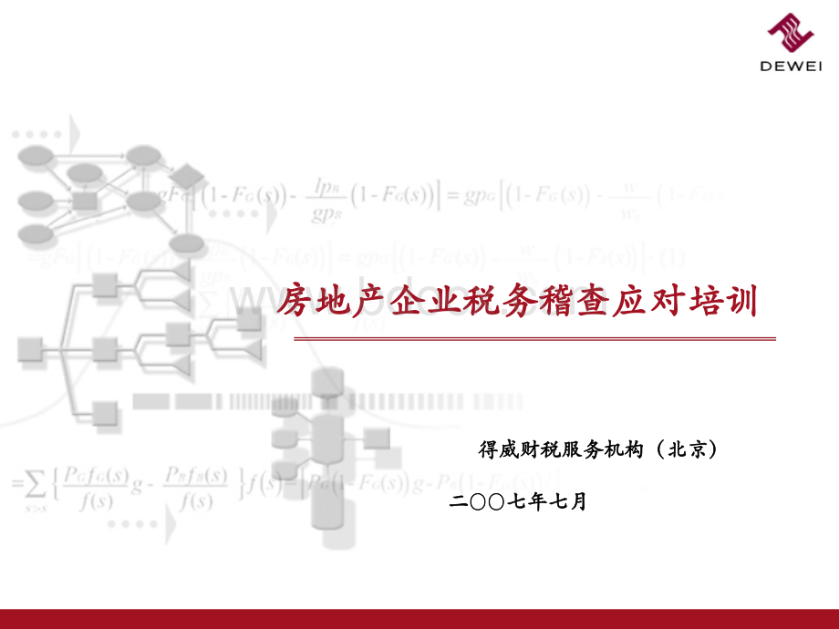 房地产税务稽查应对培训(104页).ppt_第1页