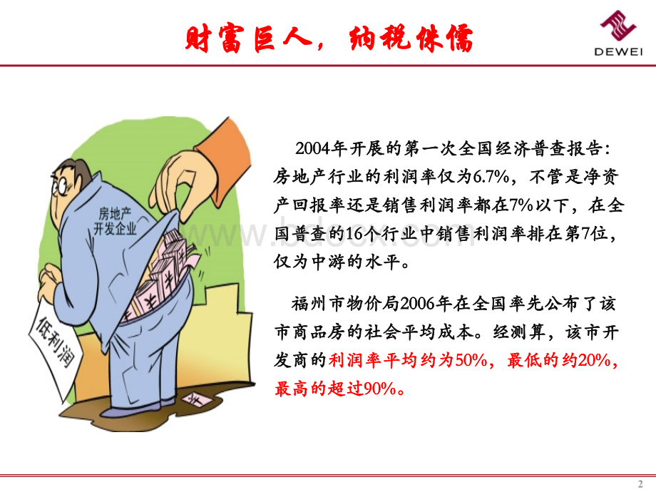 房地产税务稽查应对培训(104页).ppt_第2页