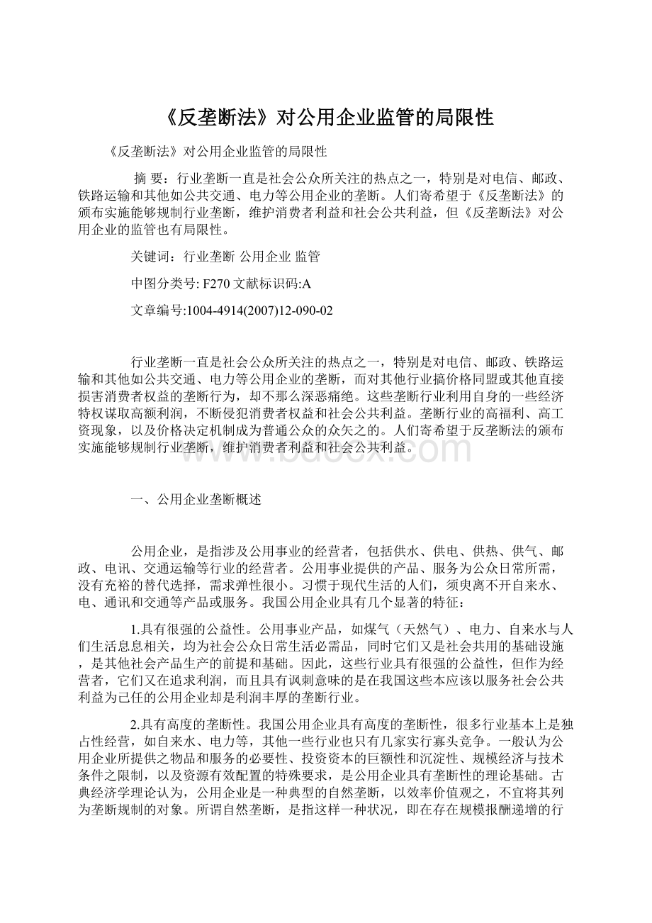 《反垄断法》对公用企业监管的局限性.docx