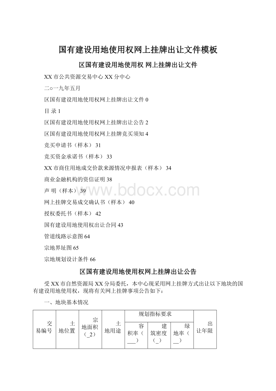 国有建设用地使用权网上挂牌出让文件模板.docx