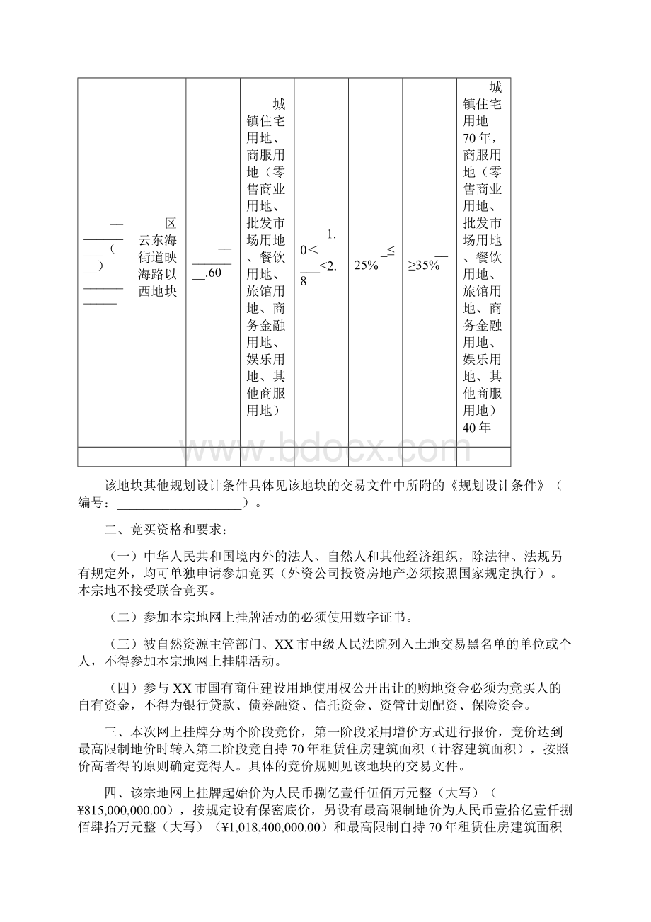 国有建设用地使用权网上挂牌出让文件模板.docx_第2页