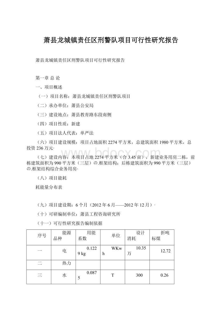 萧县龙城镇责任区刑警队项目可行性研究报告Word下载.docx_第1页