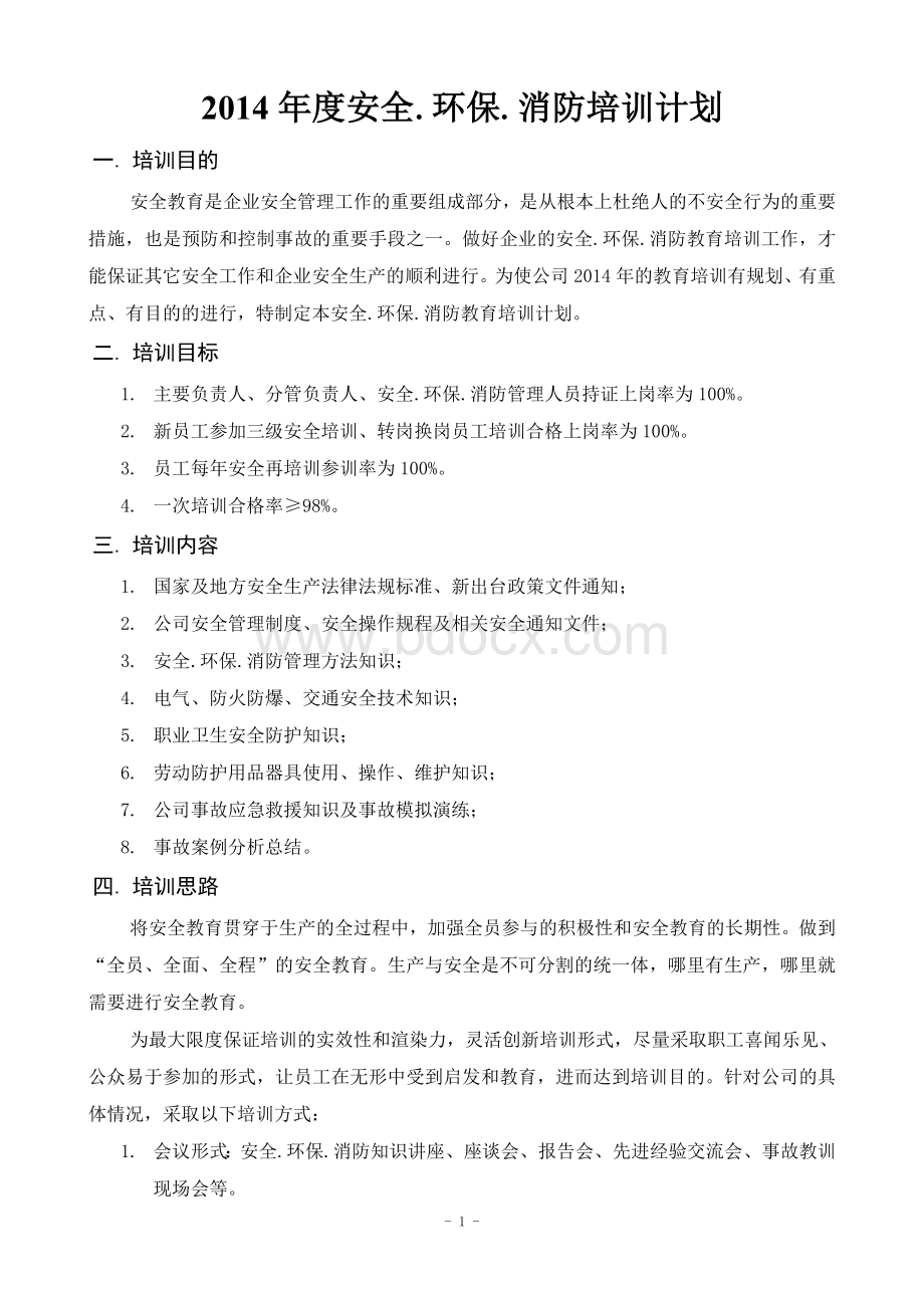 安全环保消防培训计划.doc