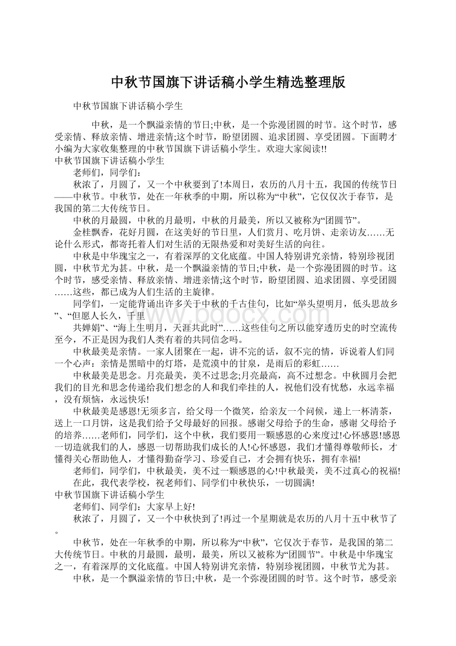 中秋节国旗下讲话稿小学生精选整理版Word下载.docx