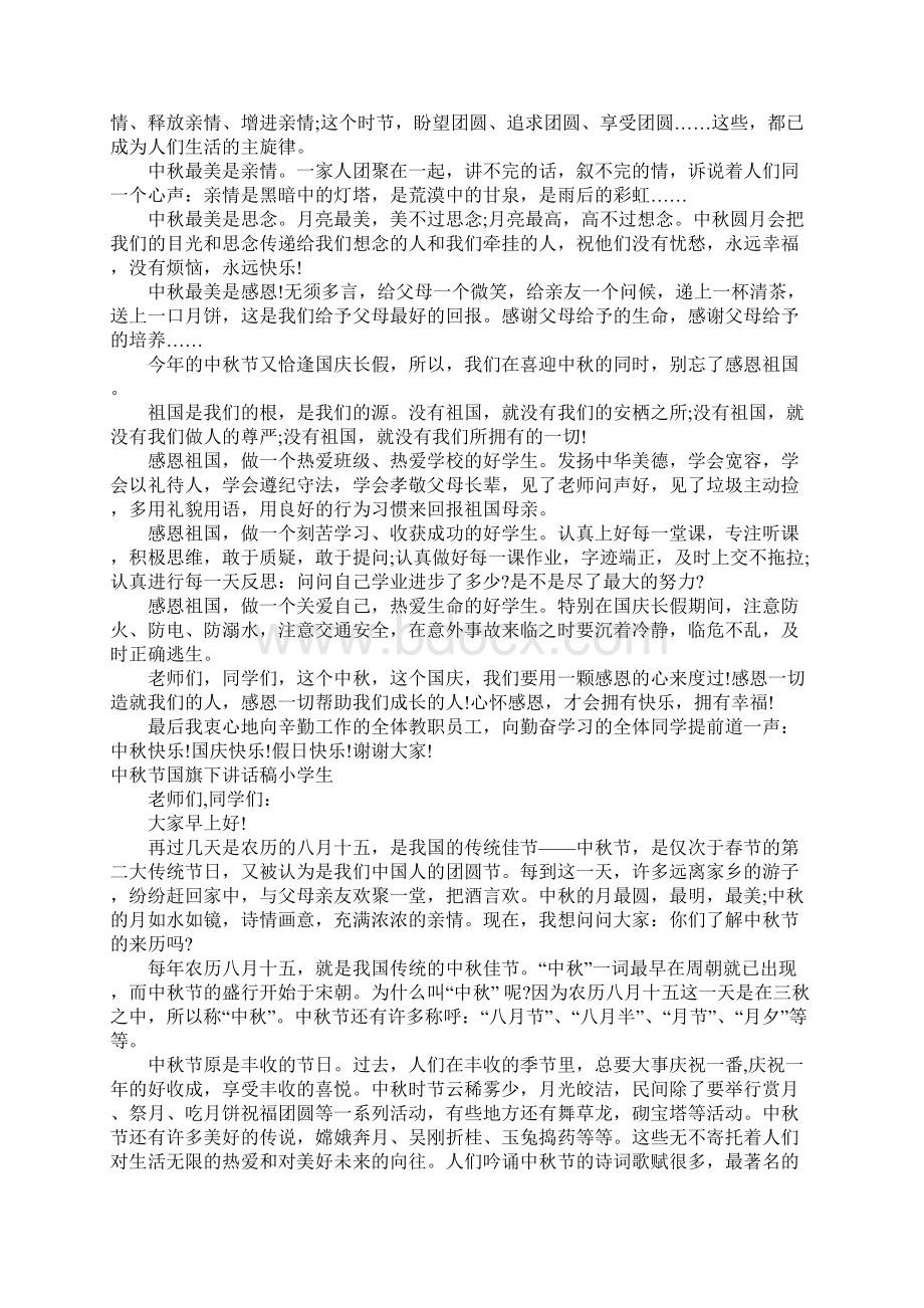 中秋节国旗下讲话稿小学生精选整理版.docx_第2页