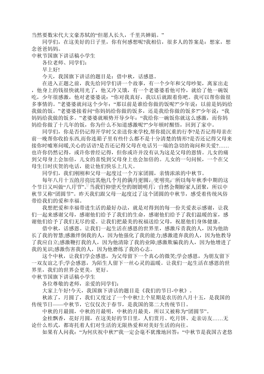 中秋节国旗下讲话稿小学生精选整理版.docx_第3页