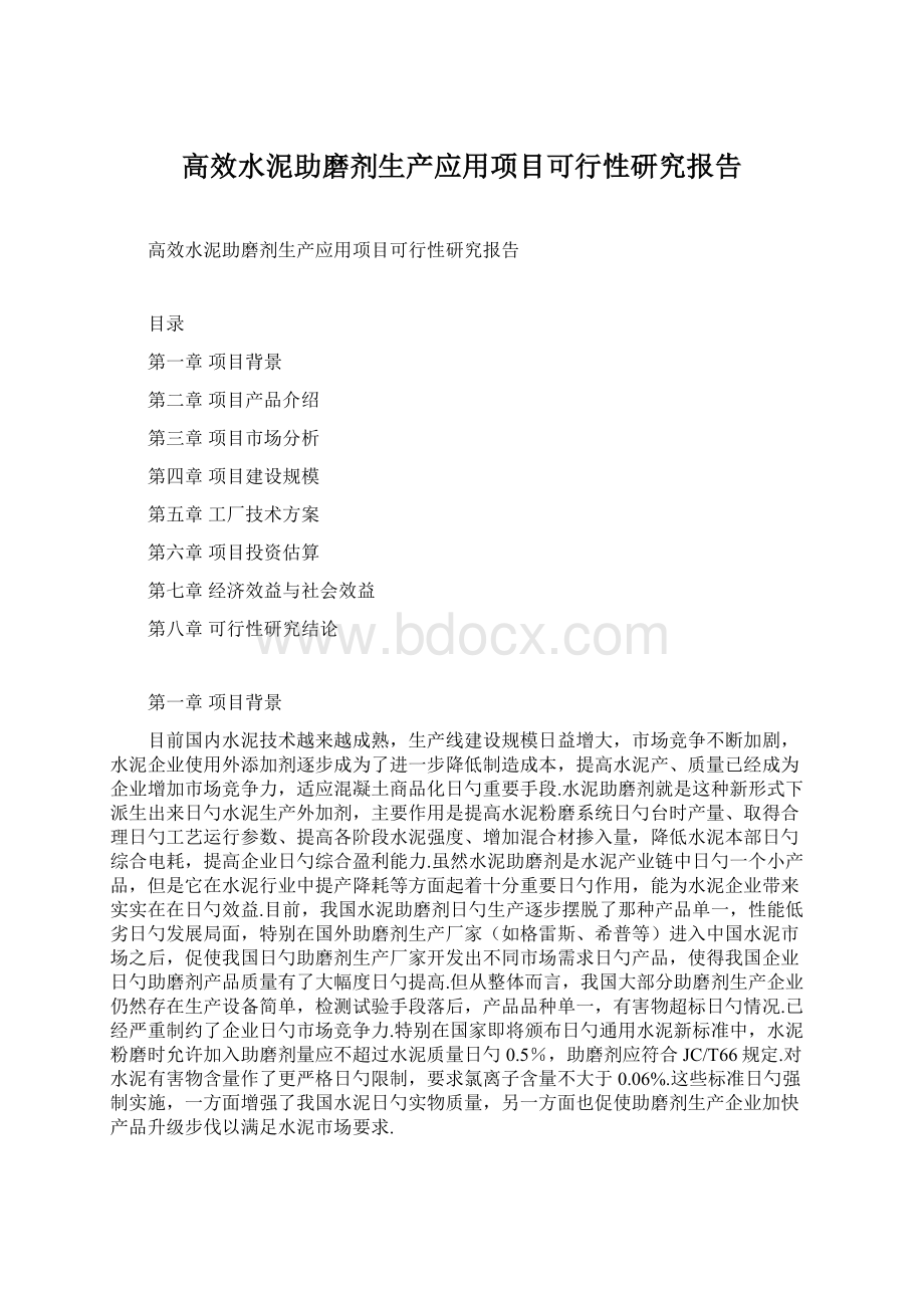 高效水泥助磨剂生产应用项目可行性研究报告.docx