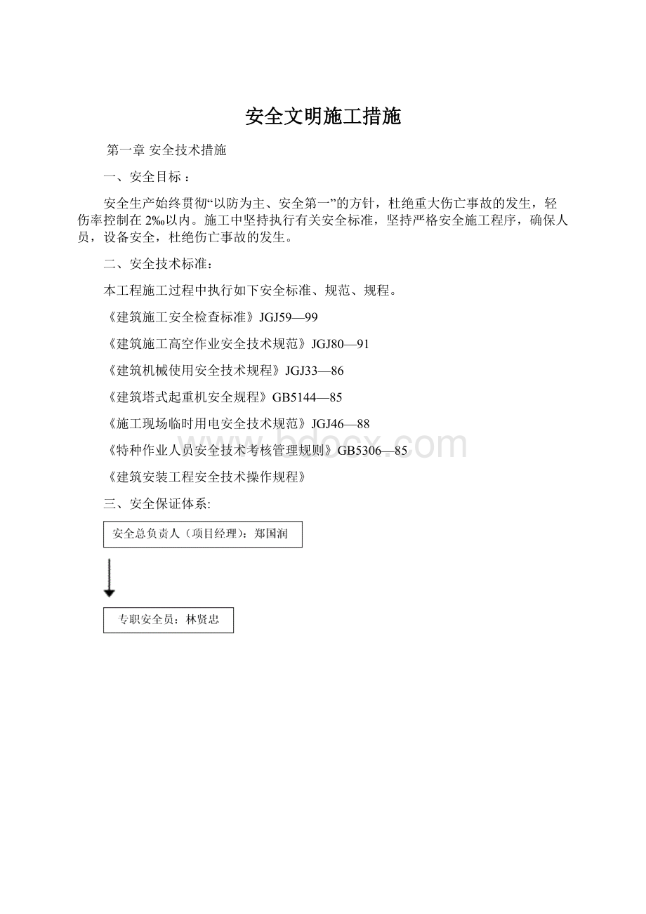 安全文明施工措施Word文件下载.docx