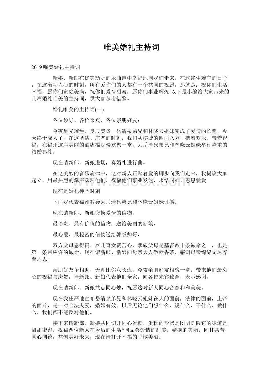 唯美婚礼主持词Word下载.docx