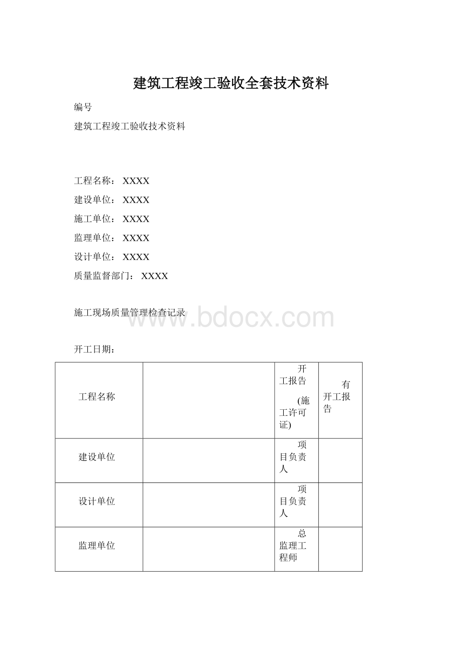 建筑工程竣工验收全套技术资料Word文件下载.docx