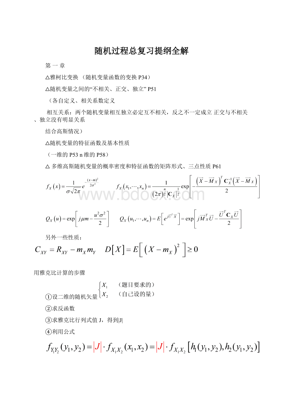 随机过程总复习提纲全解Word下载.docx_第1页