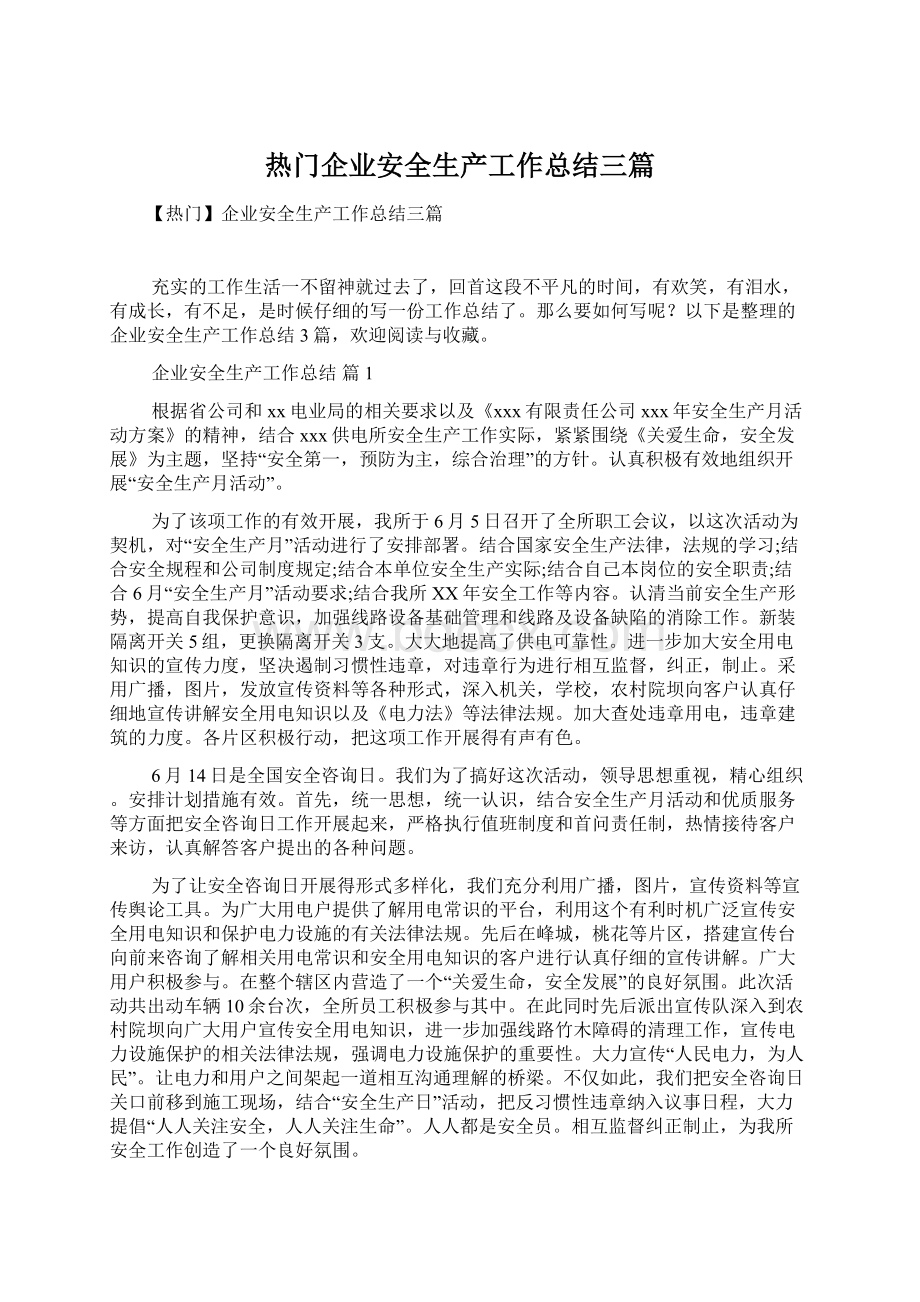 热门企业安全生产工作总结三篇.docx