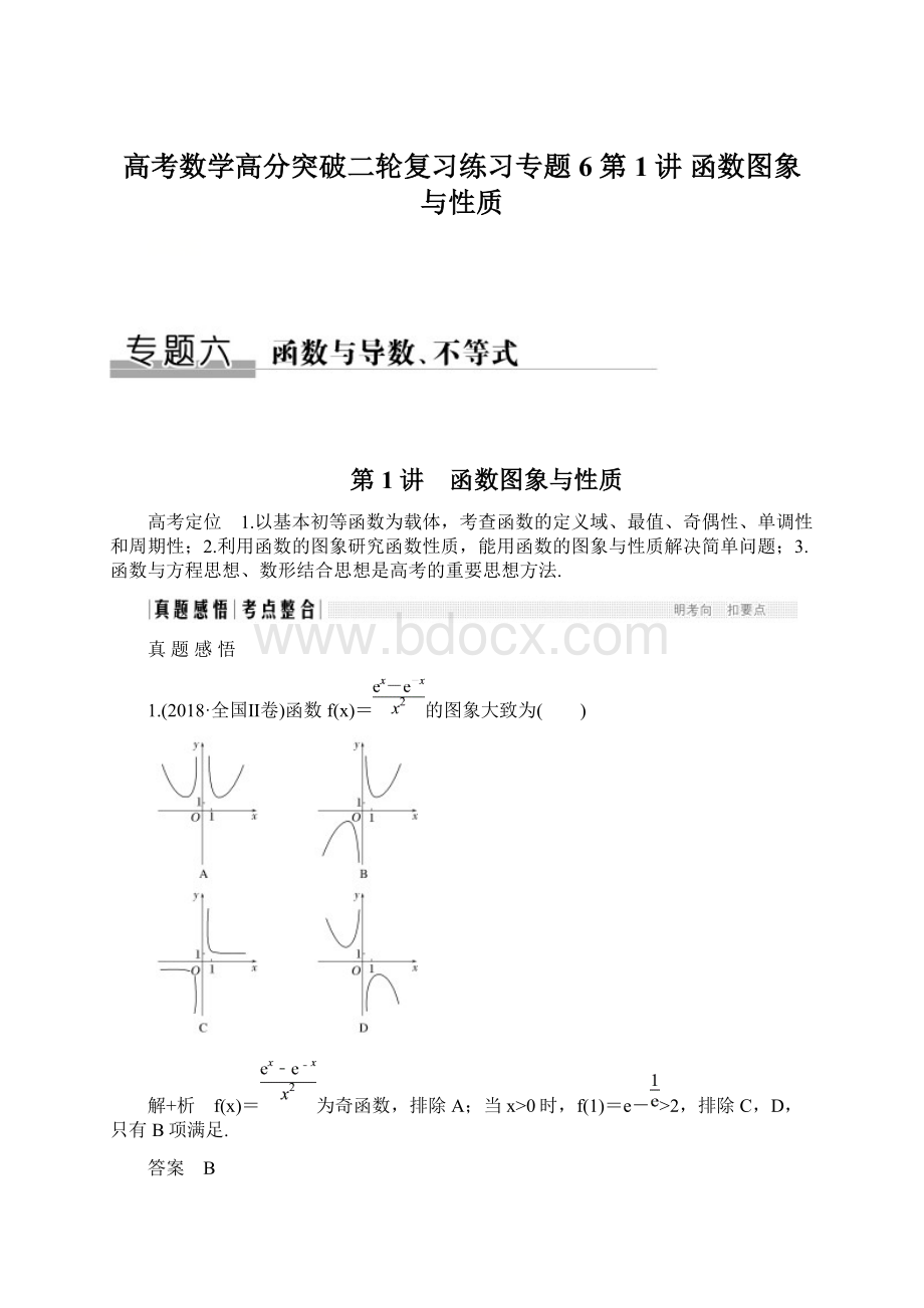 高考数学高分突破二轮复习练习专题6 第1讲 函数图象与性质.docx_第1页