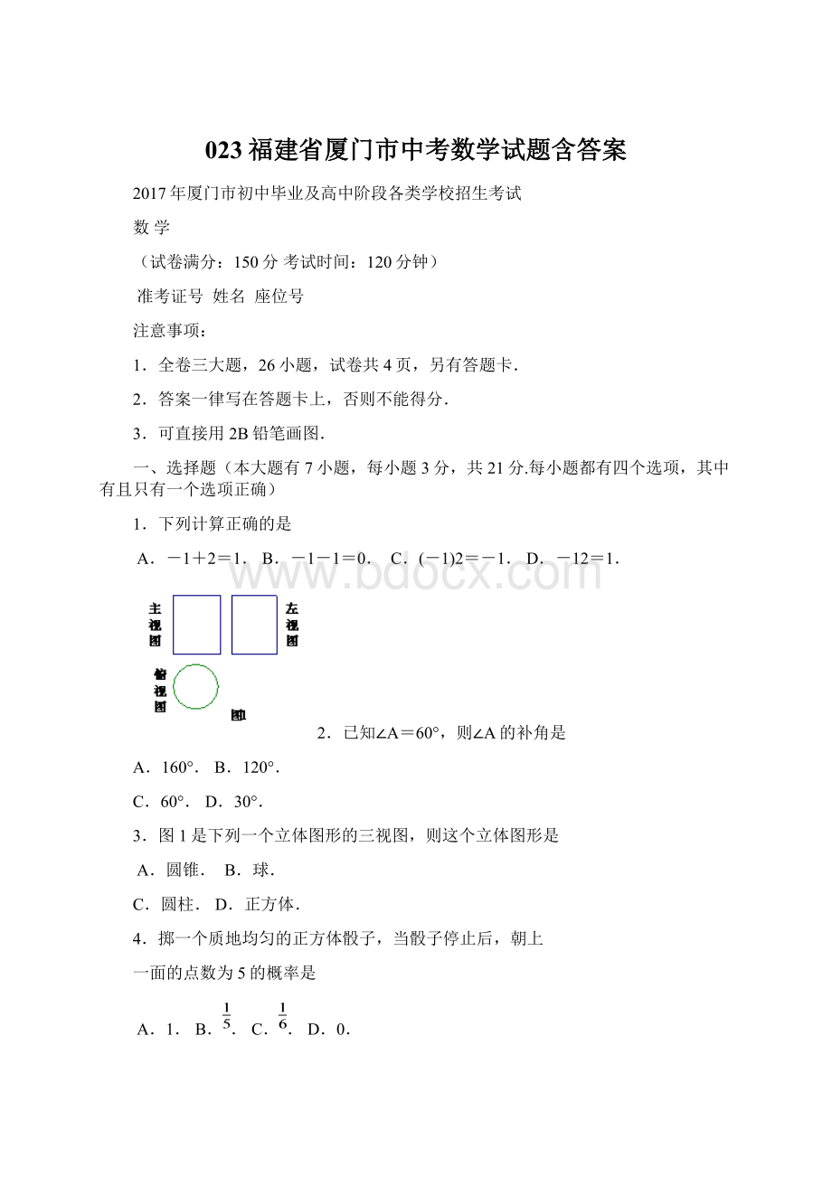 023福建省厦门市中考数学试题含答案.docx_第1页