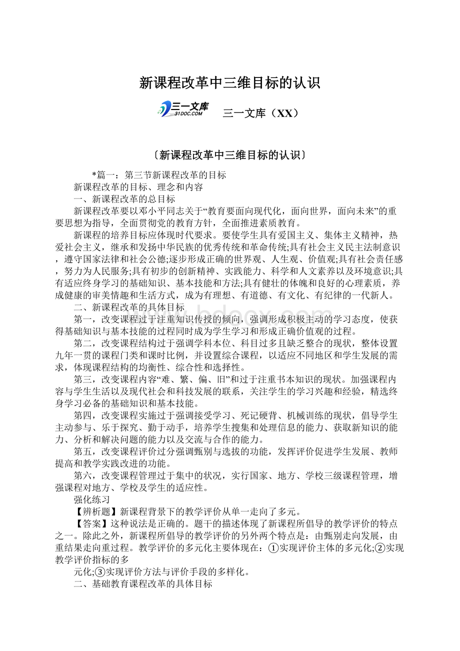 新课程改革中三维目标的认识文档格式.docx_第1页