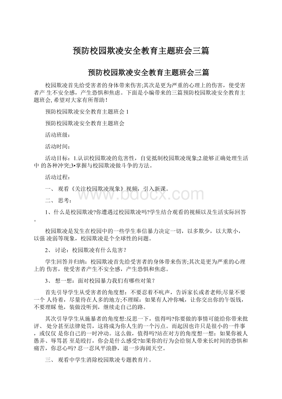 预防校园欺凌安全教育主题班会三篇Word文档格式.docx