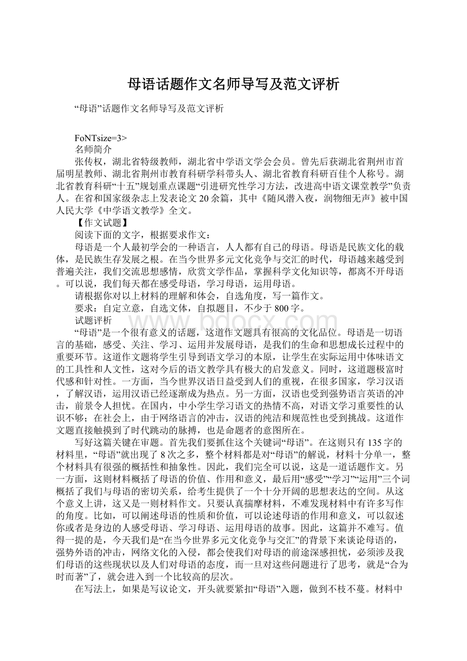 母语话题作文名师导写及范文评析.docx