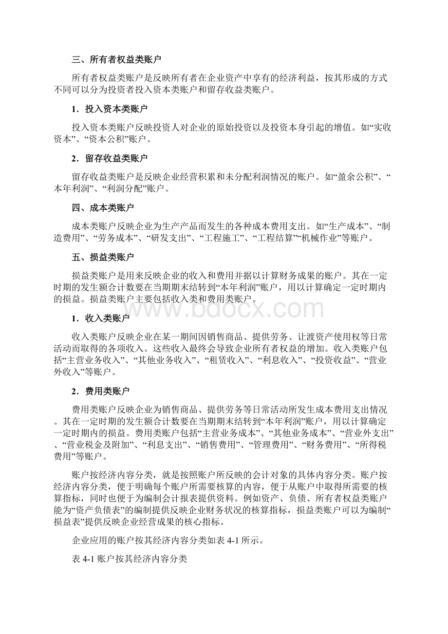 会计学原理第四章会计账户分类Word下载.docx_第3页