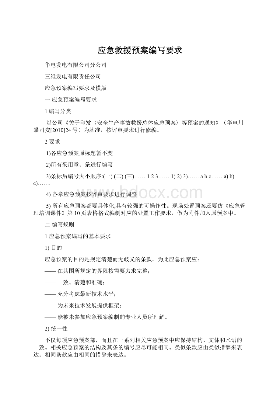 应急救援预案编写要求Word格式文档下载.docx