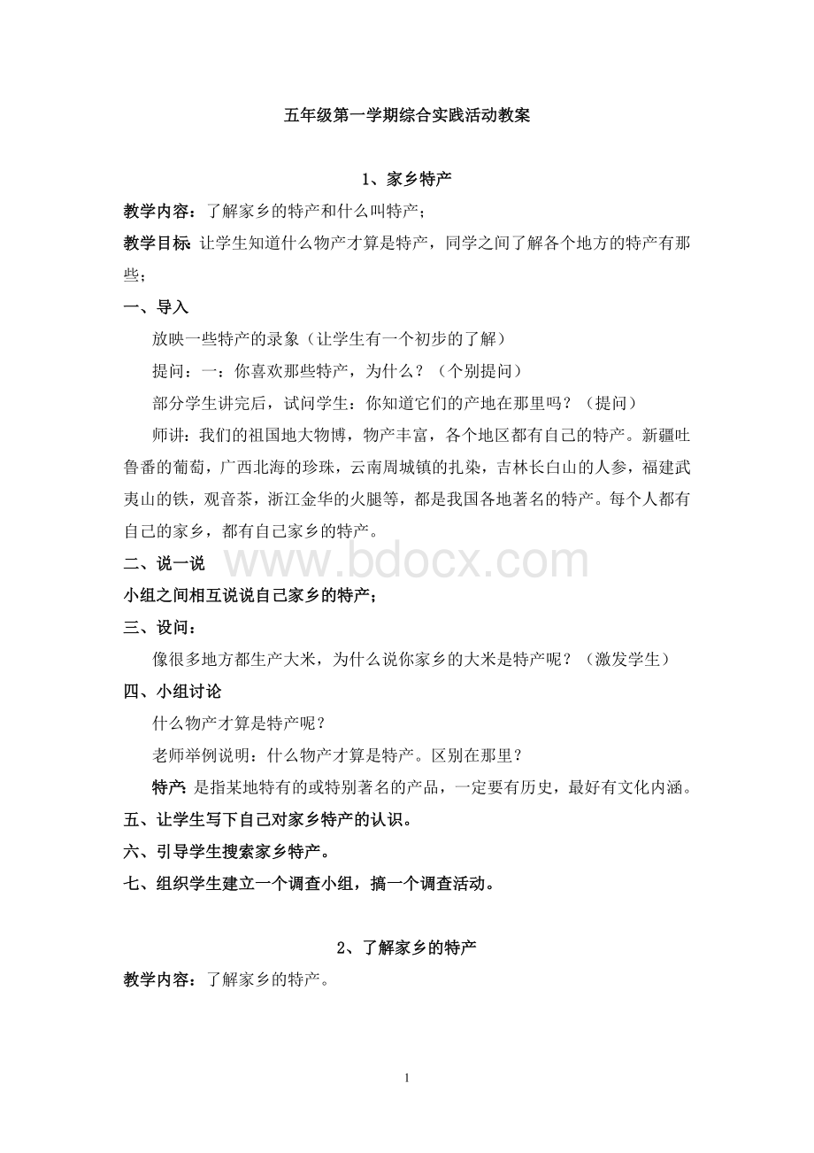 (广东教育出版社)五年级第一学期综合实践活动教案.doc_第1页