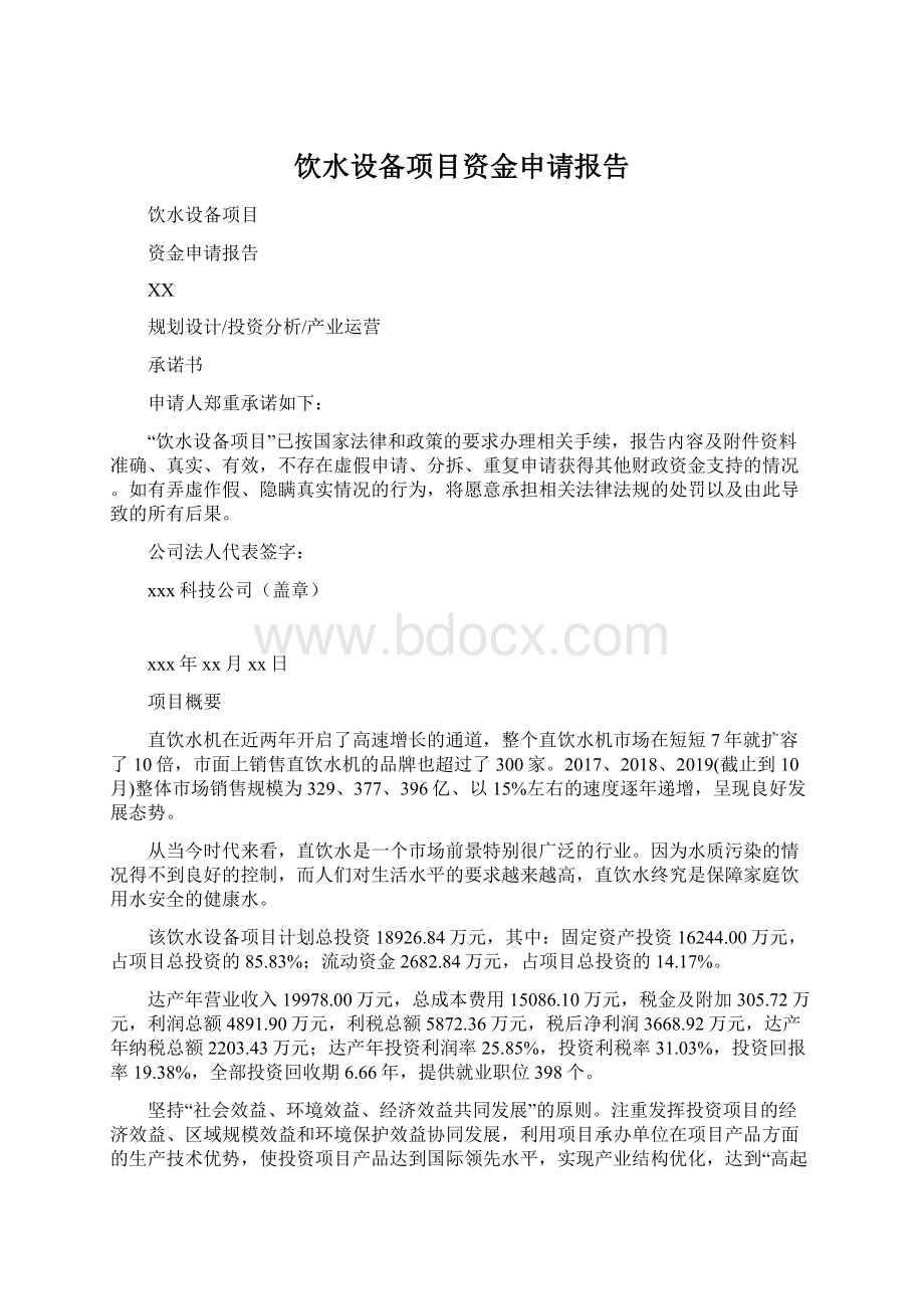 饮水设备项目资金申请报告Word文件下载.docx_第1页