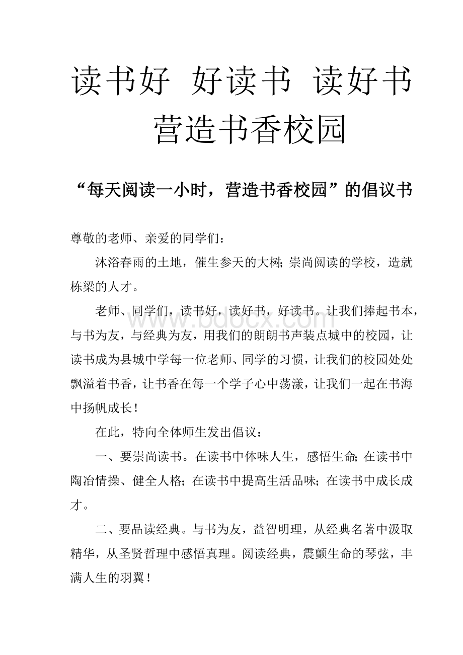 读书活动倡议书、方案文档格式.doc_第1页