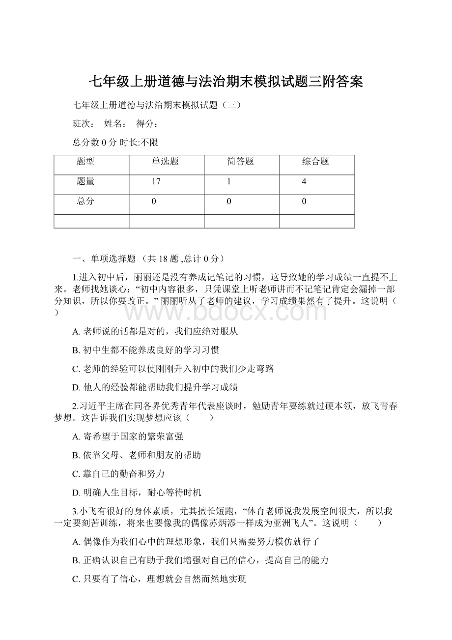 七年级上册道德与法治期末模拟试题三附答案.docx