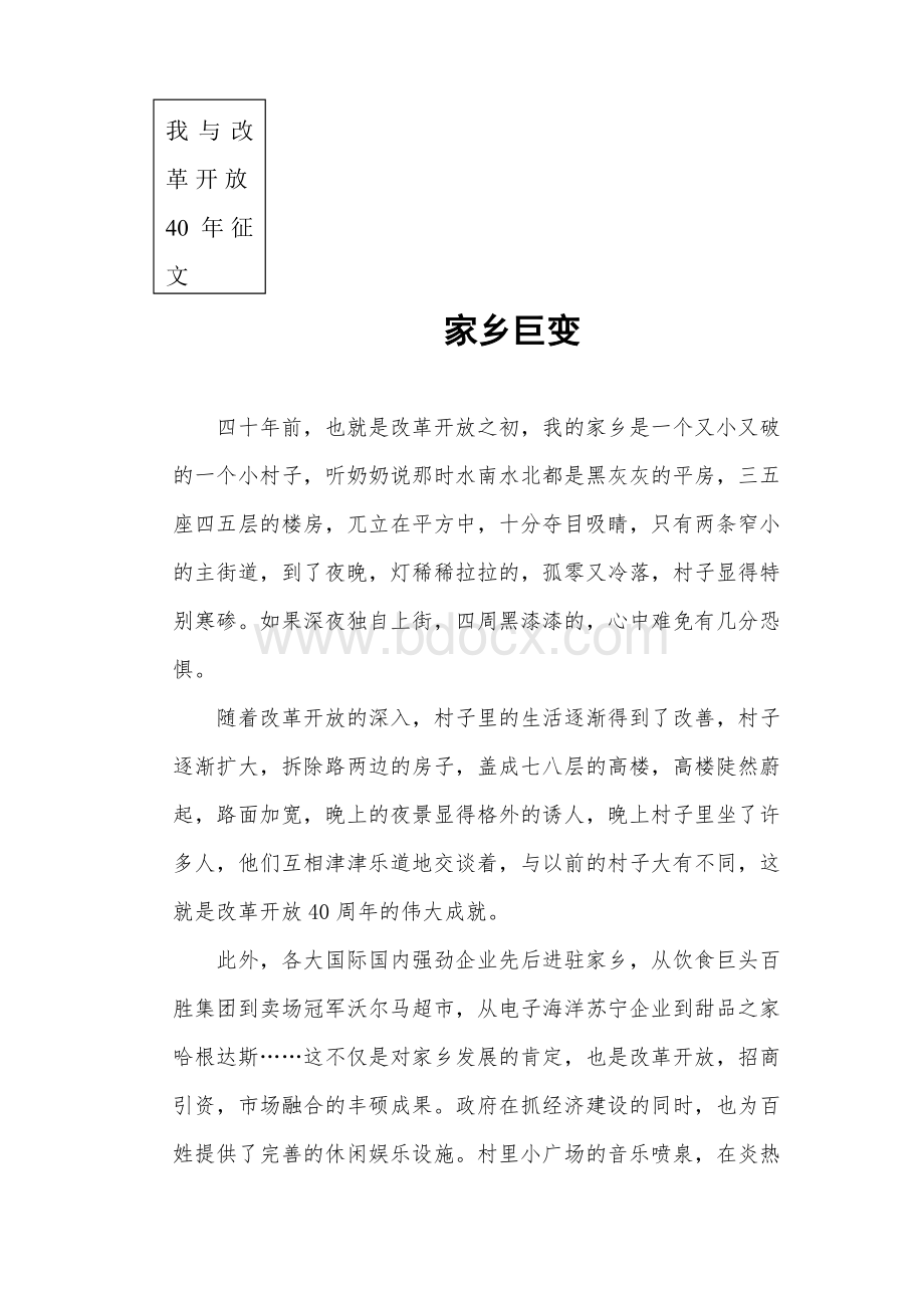 改革开放40周年征文Word文档格式.doc_第1页