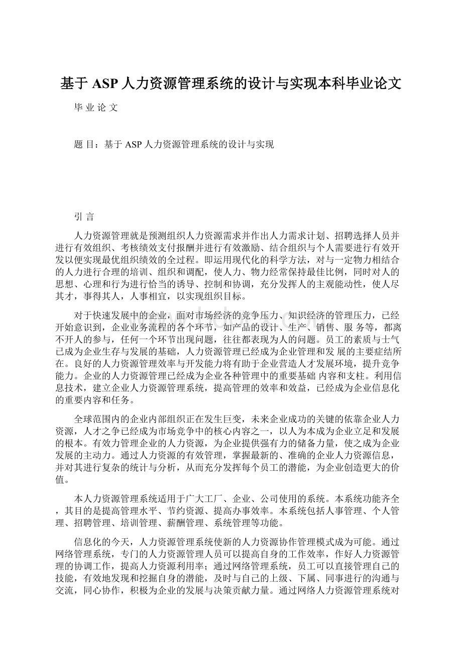 基于ASP人力资源管理系统的设计与实现本科毕业论文.docx