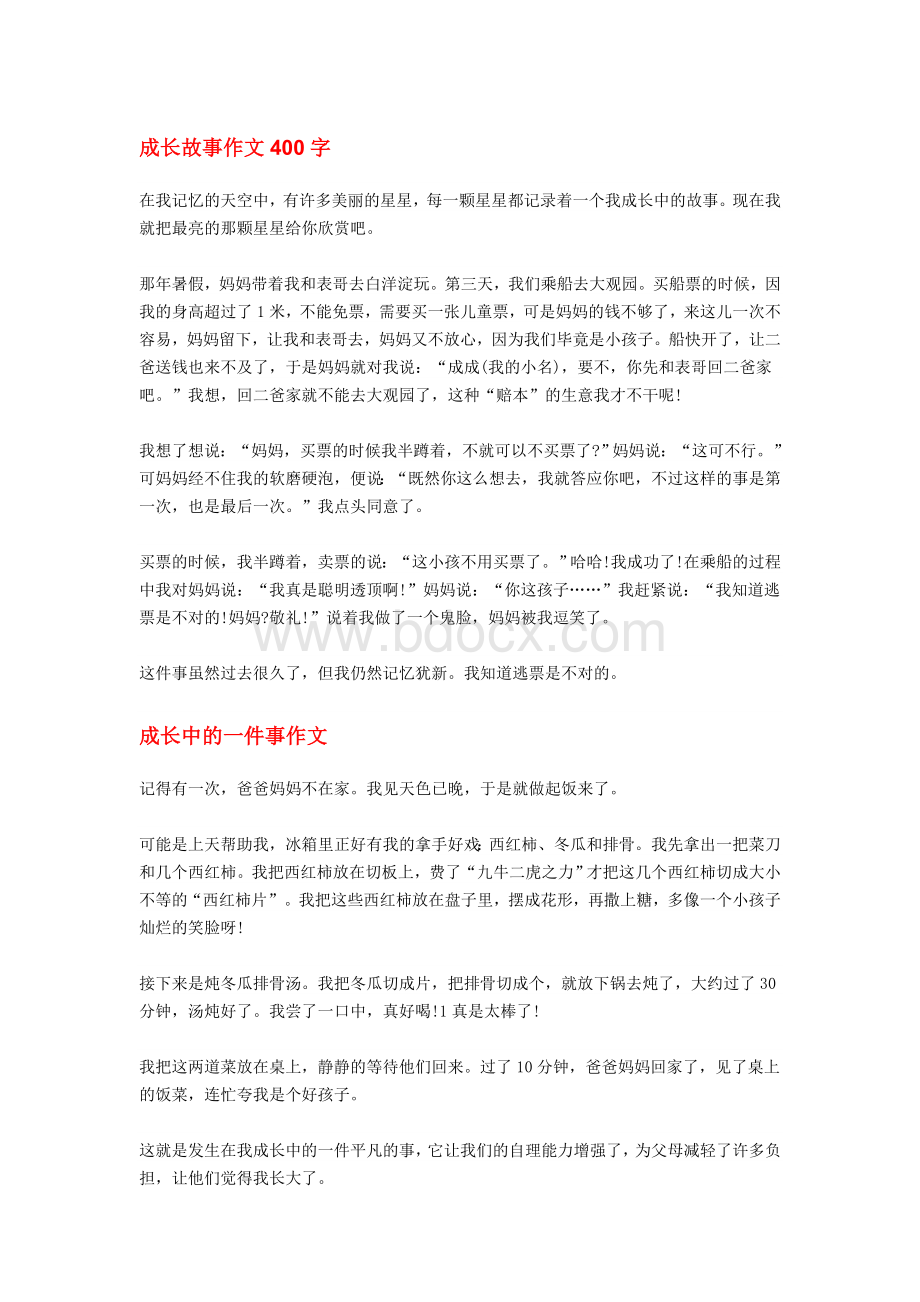 成长故事作文400字.doc_第1页