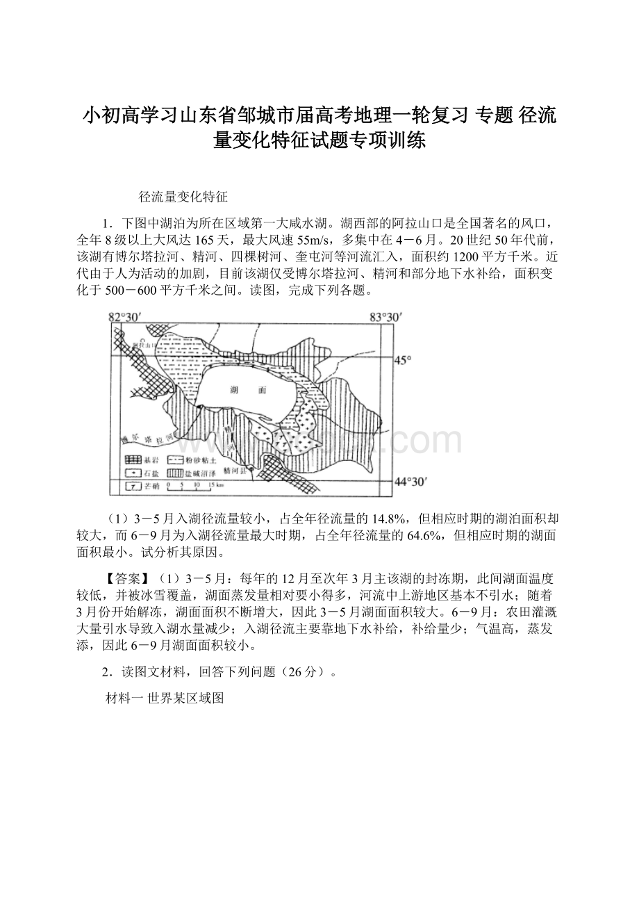 小初高学习山东省邹城市届高考地理一轮复习 专题 径流量变化特征试题专项训练Word文件下载.docx