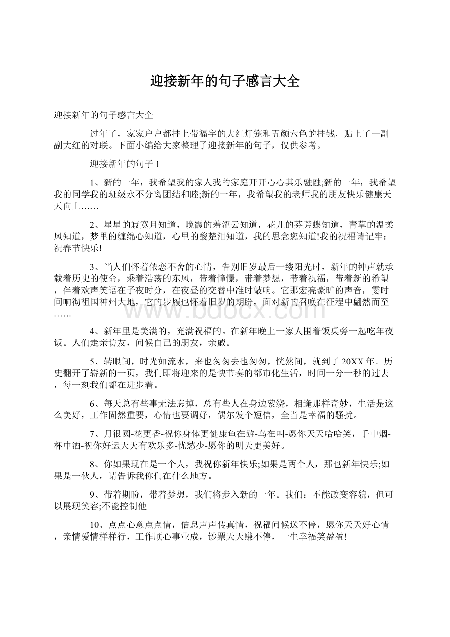 迎接新年的句子感言大全文档格式.docx