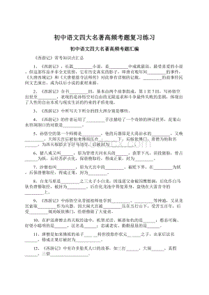 初中语文四大名著高频考题复习练习Word格式.docx